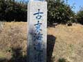 古東海道跡